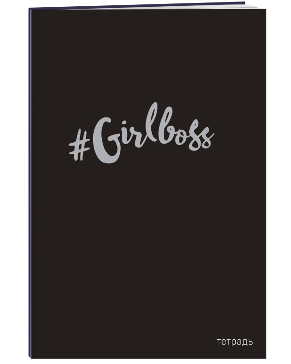 #Girlboss. Тетрадь для записей В5, 40 л., серебр. тис.