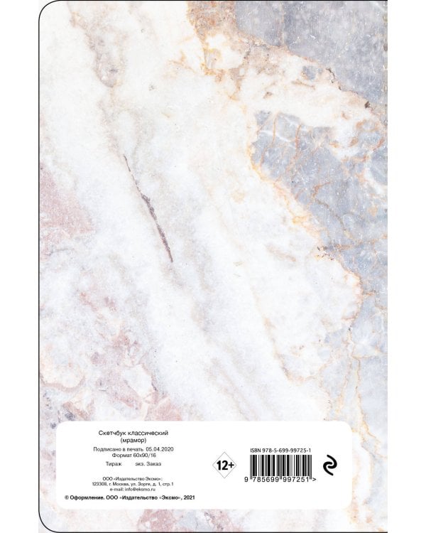 Скетчбук классический (мрамор)