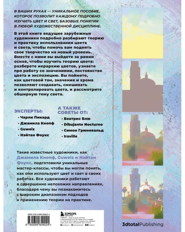 Цвет и свет. Полное пособие по теоретическим основам