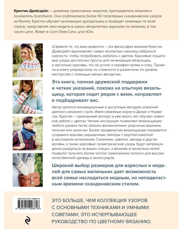 Северное вязание. Азбука скандинавских узоров