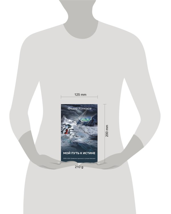 Мой путь к истине. Дневники путешествий по океанам