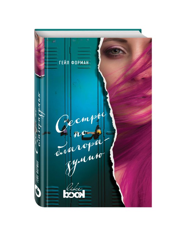 Сестры по благоразумию