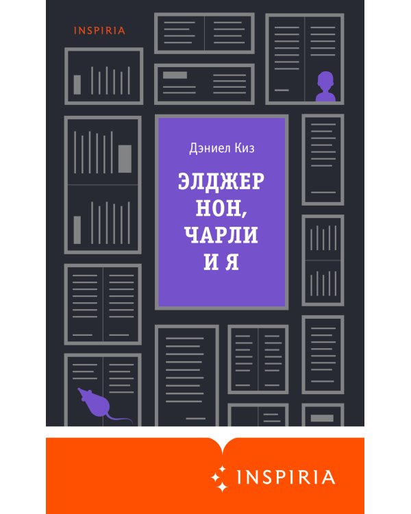 Элджернон, Чарли и я