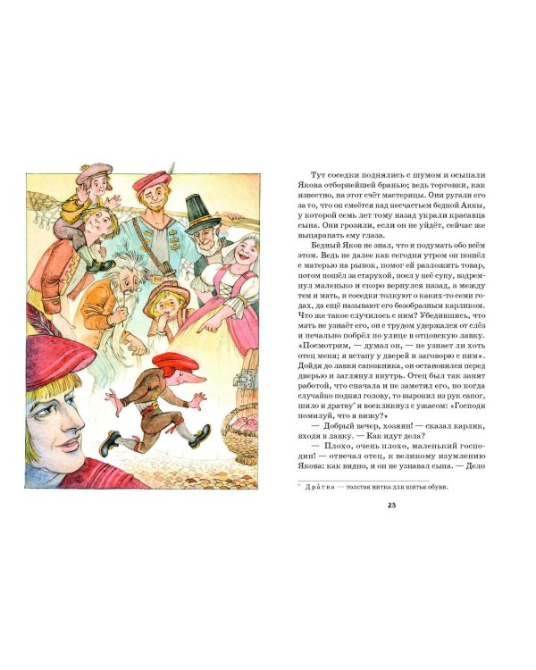 Карлик Нос. Маленький Мук (ил. М. Митрофанова)