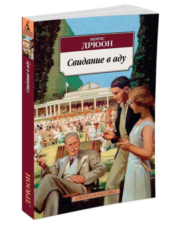 Свидание в аду