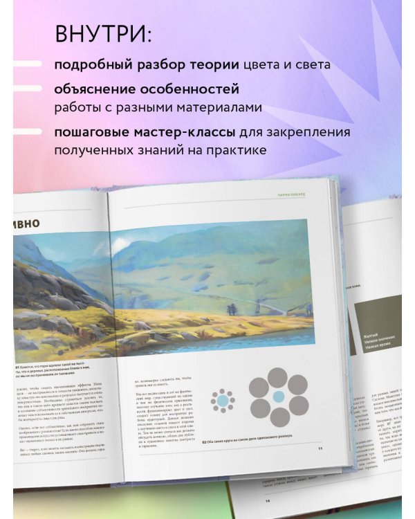 Цвет и свет. Полное пособие по теоретическим основам