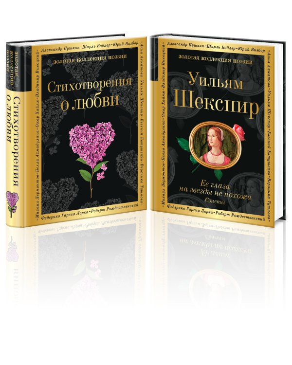 О любви (комплект из 2 книг:"Стихотворения о любви", "Ее глаза на звезды не похожи")
