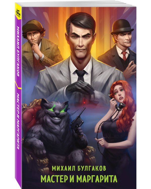 Мастер и Маргарита