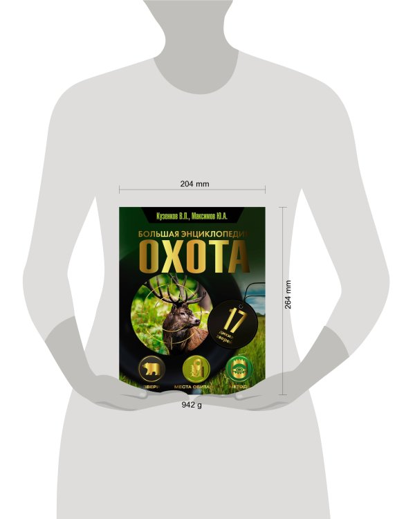 Охота. Большая энциклопедия. 17 диких зверей