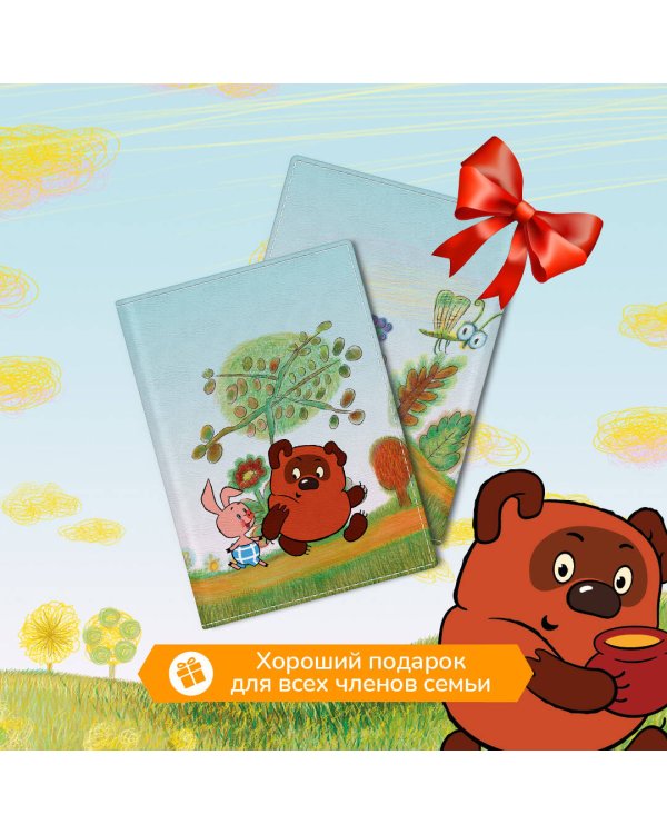 Винни-Пух. Обложка для паспорта. Секрет