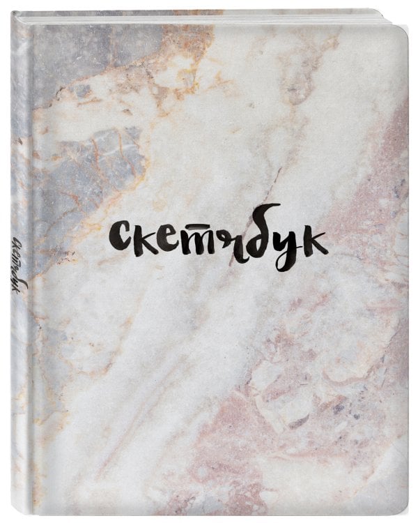 Скетчбук классический (мрамор)
