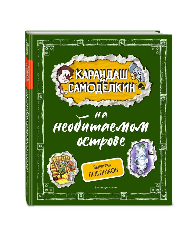 Комплект. Карандаш и Самоделкин с подарком. В стране шоколадных деревьев + На необитаемом острове (ИК)
