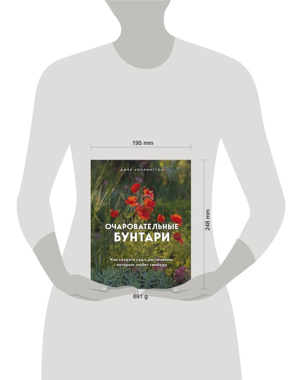 Очаровательные бунтари. Как создать сад с растениями, которые любят свободу