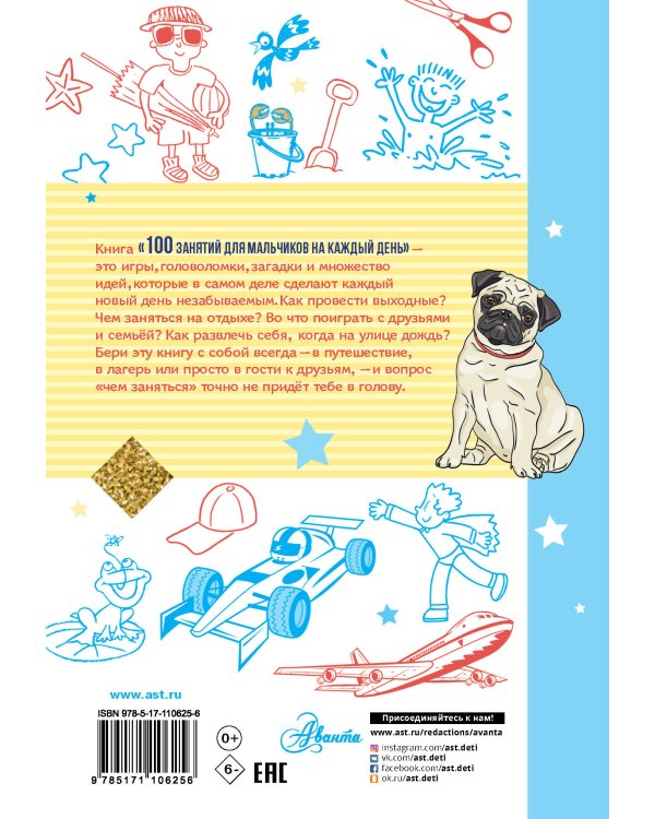 100 занятий для мальчиков на каждый день