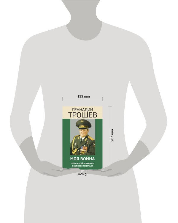 Моя война. Чеченский дневник окопного генерала