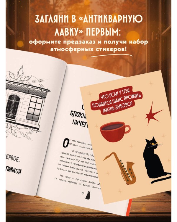 Антикварная лавка утерянных судеб. Что если у тебя появится шанс прожить жизнь заново? + стикерпак
