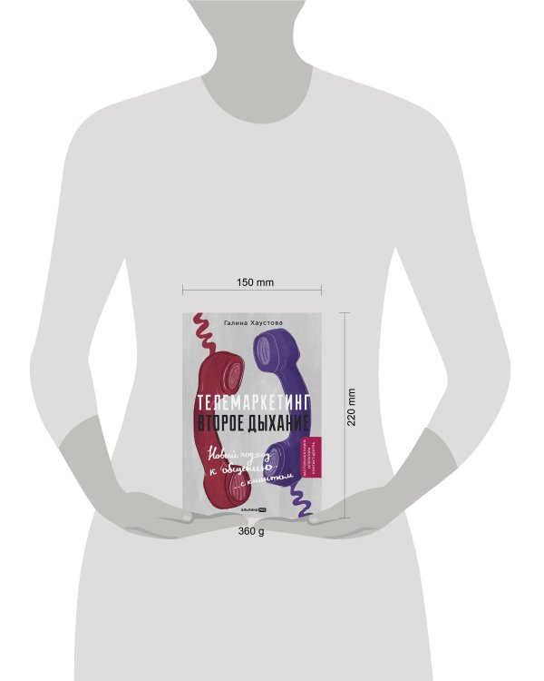 Телемаркетинг. Второе дыхание. Новый подход к общению с клиентом