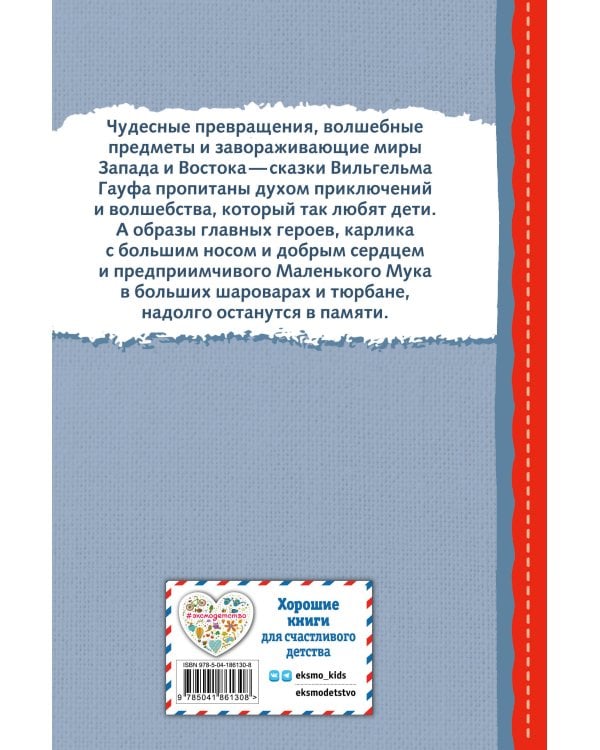 Карлик Нос. Маленький Мук (ил. М. Митрофанова)