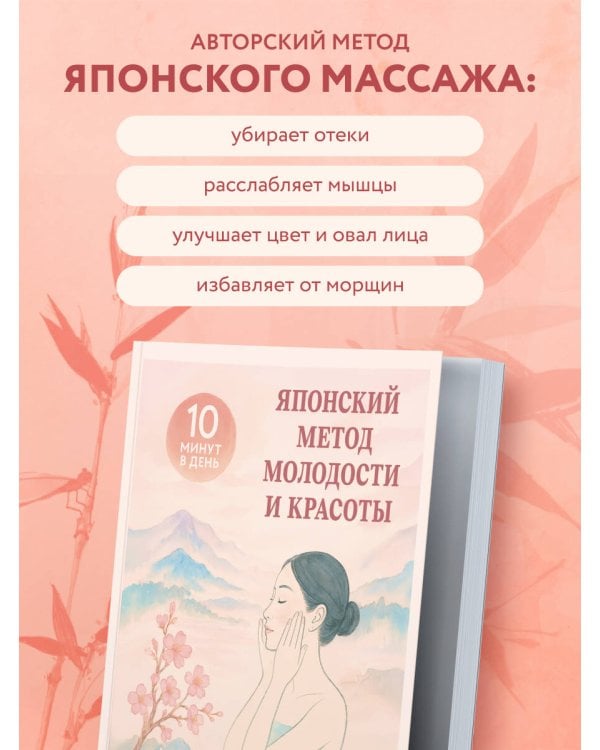 Японский метод молодости и красоты. Массаж и гимнастика для лица