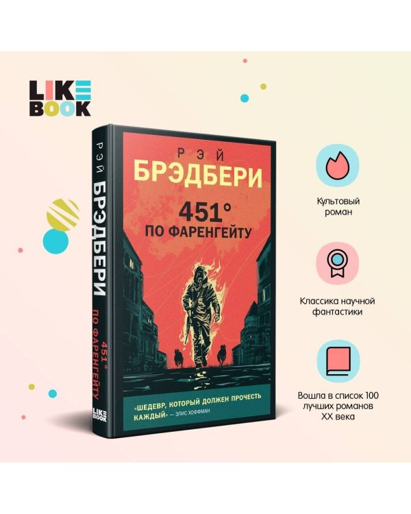 451' по Фаренгейту