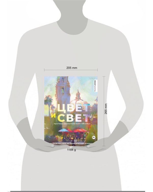 Цвет и свет. Полное пособие по теоретическим основам