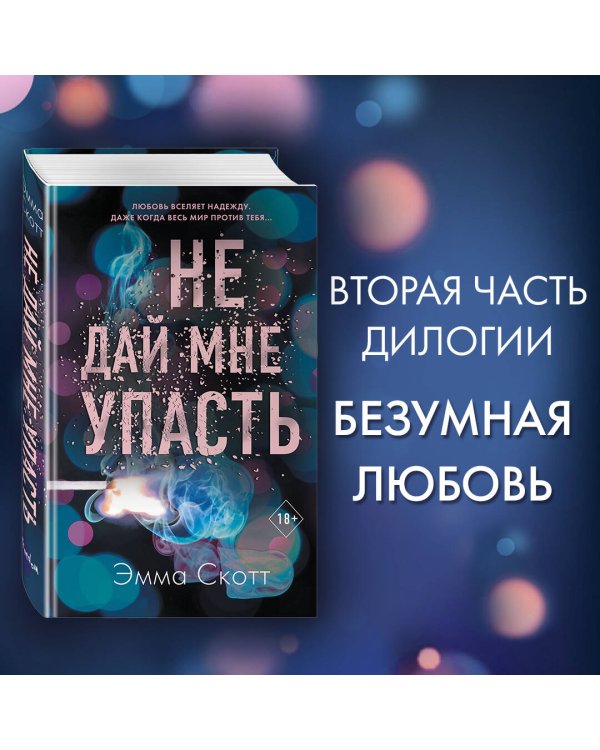 Безумная любовь. Не дай мне упасть (#2)