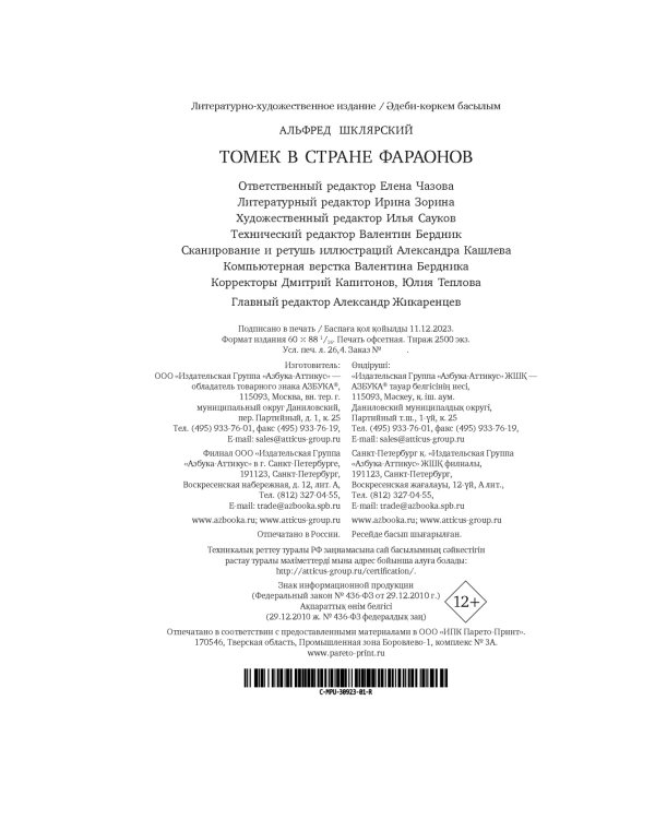 Томек в стране фараонов