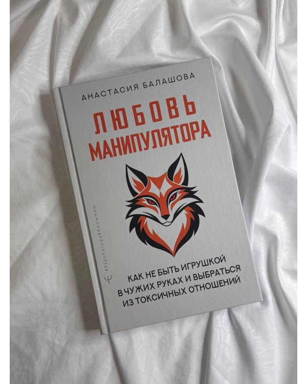 Любовь манипулятора: как не быть игрушкой в чужих руках и выбраться из токсичных отношений