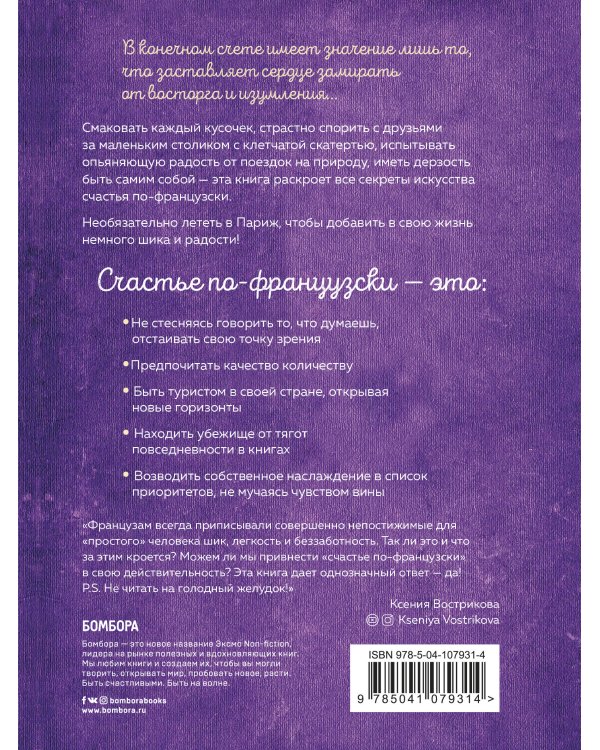 Joie de vivre. Секреты счастья по-французски