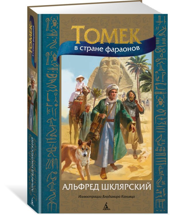 Томек в стране фараонов