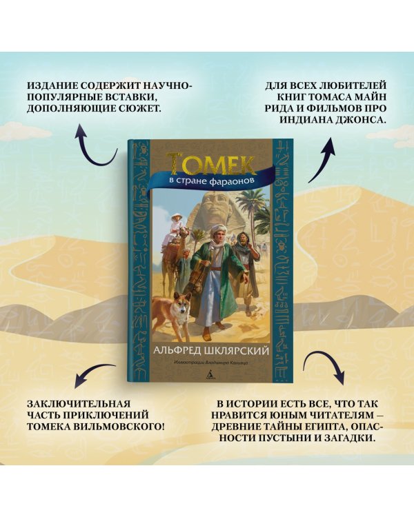 Томек в стране фараонов