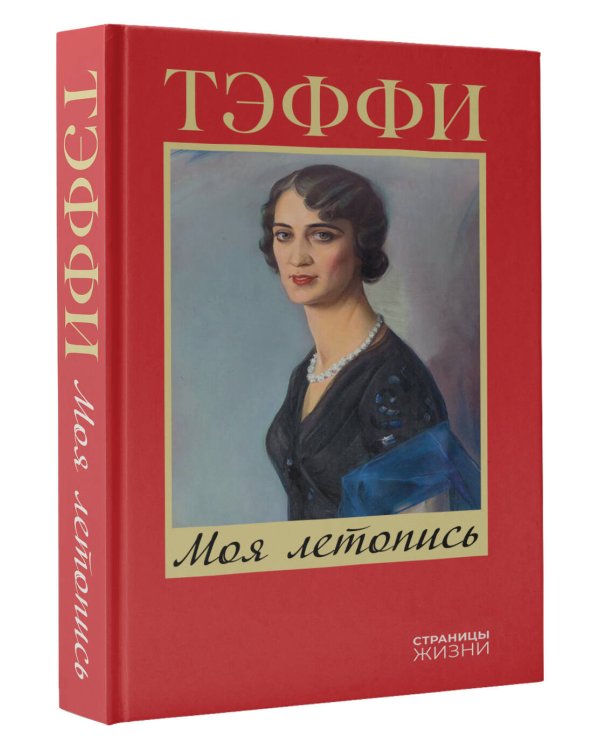 Моя летопись