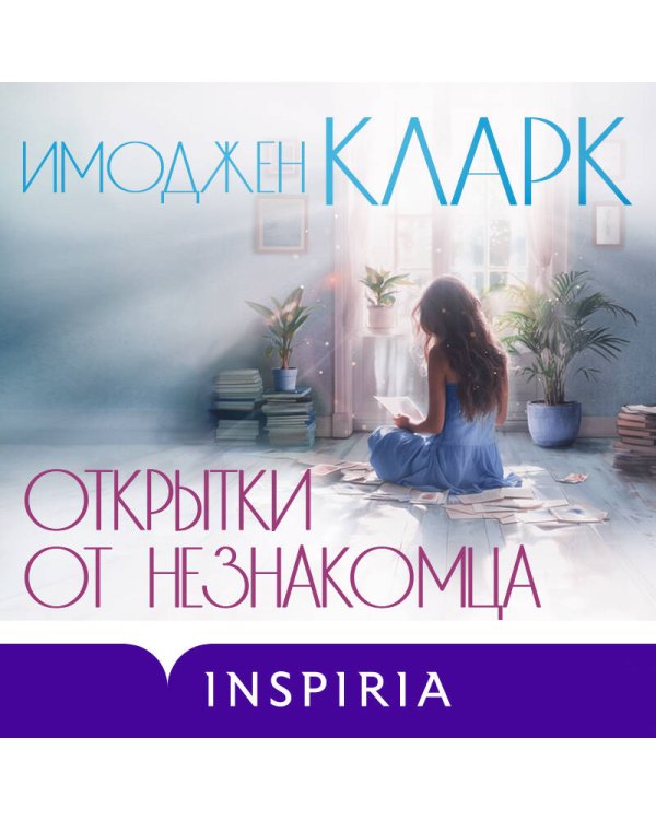 Открытки от незнакомца