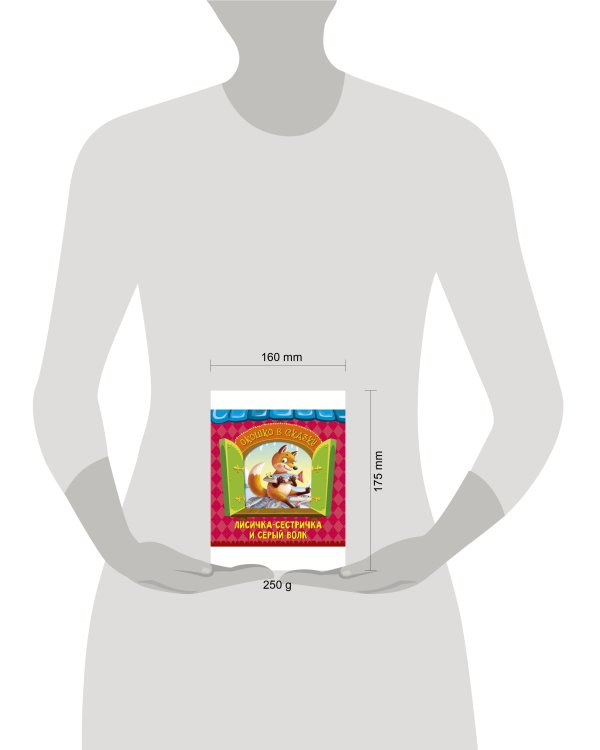 ВЫРУБКА. ОКОШКО В СКАЗКУ. ЛИСИЧКА-СЕСТРИЧКА И ВОЛК