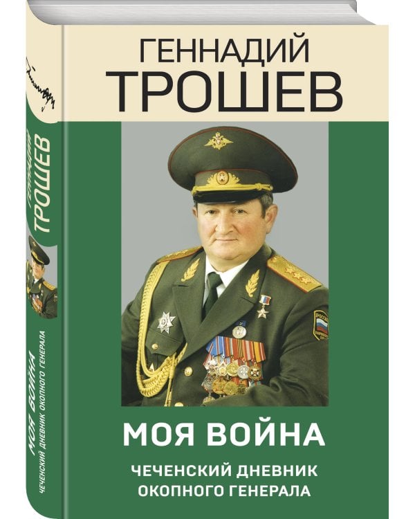 Моя война. Чеченский дневник окопного генерала