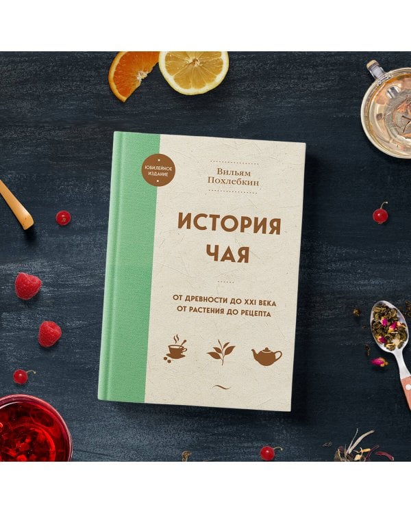 История чая. От древности до ХХI века. От растения до рецепта