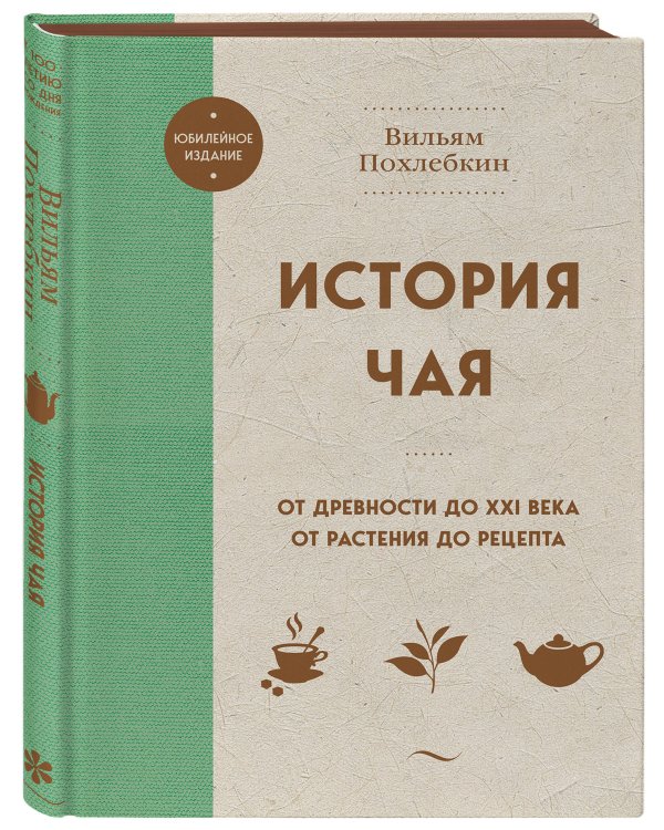 История чая. От древности до ХХI века. От растения до рецепта