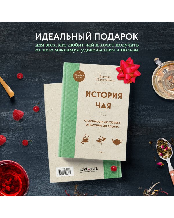 История чая. От древности до ХХI века. От растения до рецепта