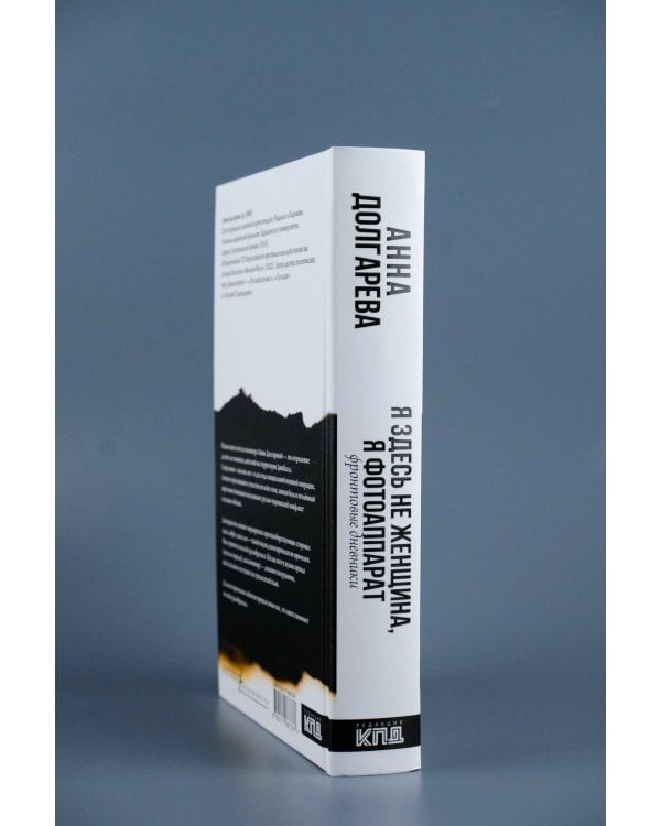 Я здесь не женщина, я фотоаппарат. Фронтовые записки