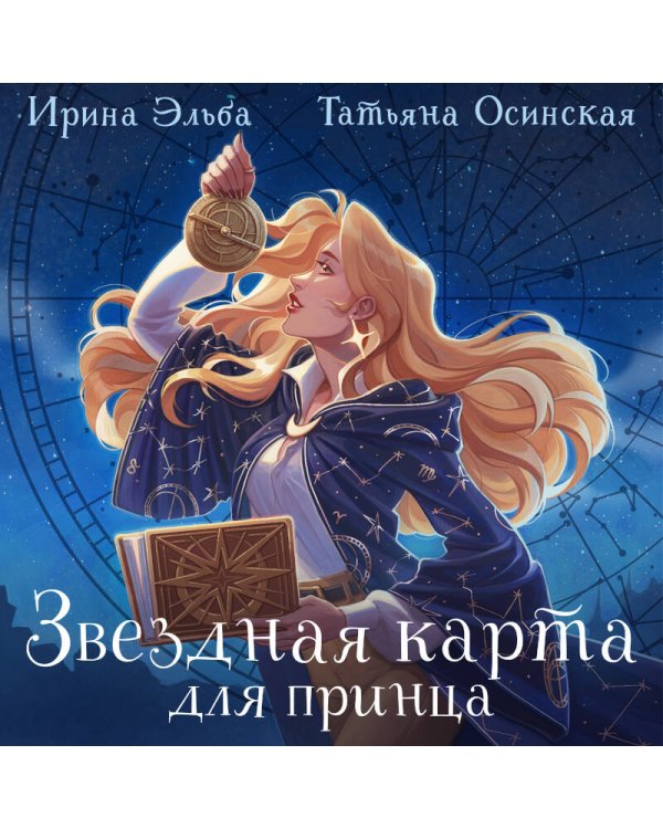 Звездная карта для принца