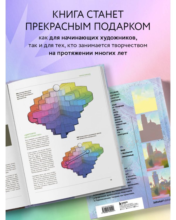 Цвет и свет. Полное пособие по теоретическим основам