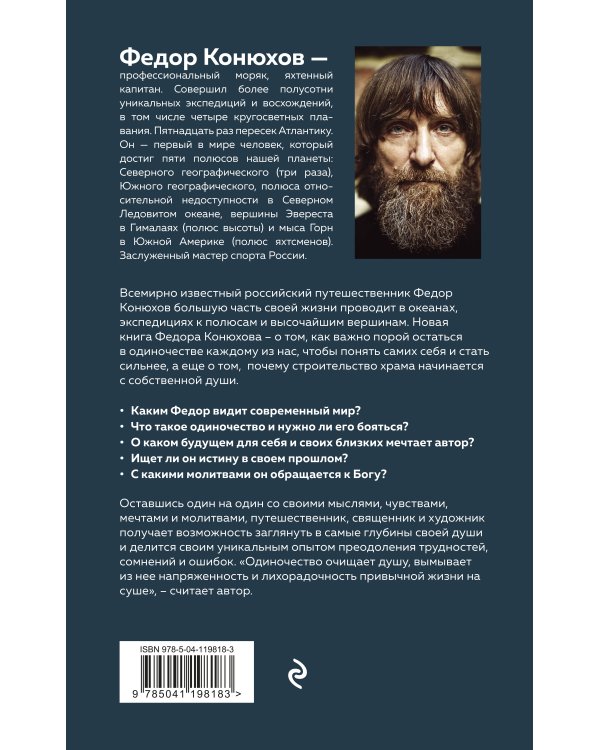 Мой путь к истине. Дневники путешествий по океанам