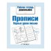 Рабочая тетрадь дошкольника. Прописи. Первые уроки письма