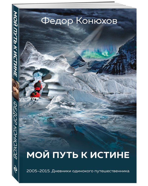 Мой путь к истине. Дневники путешествий по океанам