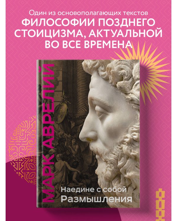 Наедине с собой. Размышления (уникальная технология с эффектом закрашенного обреза)