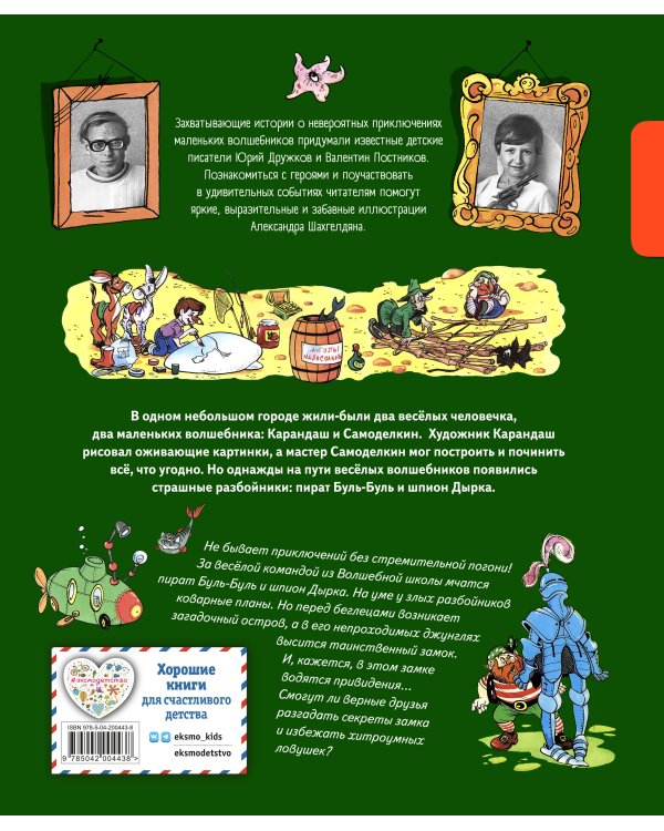 Комплект. Карандаш и Самоделкин с подарком. В стране шоколадных деревьев + На необитаемом острове (ИК)