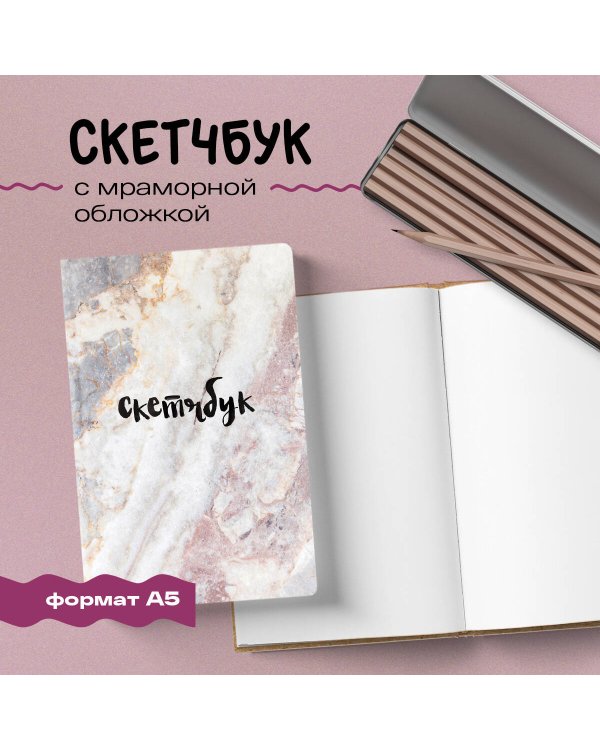 Скетчбук классический (мрамор)