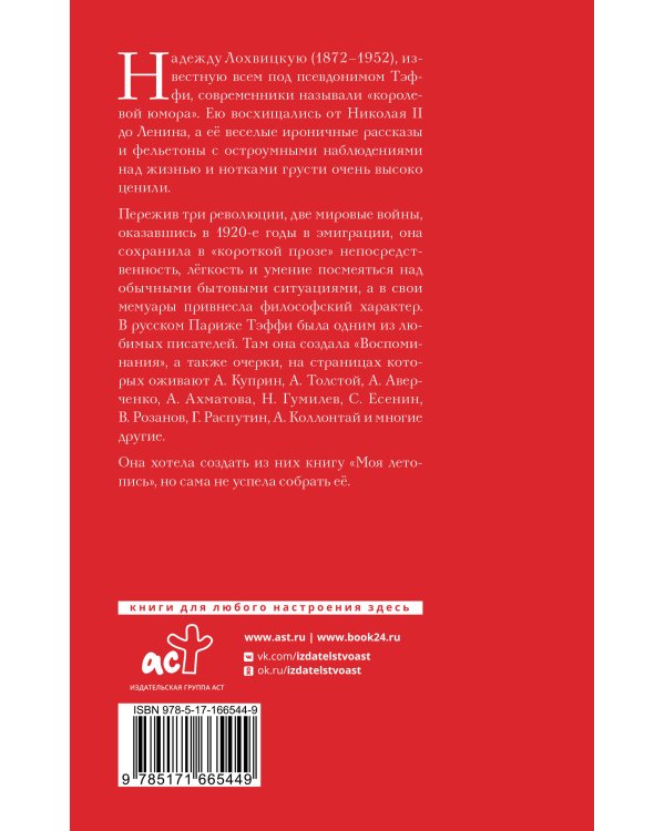 Моя летопись