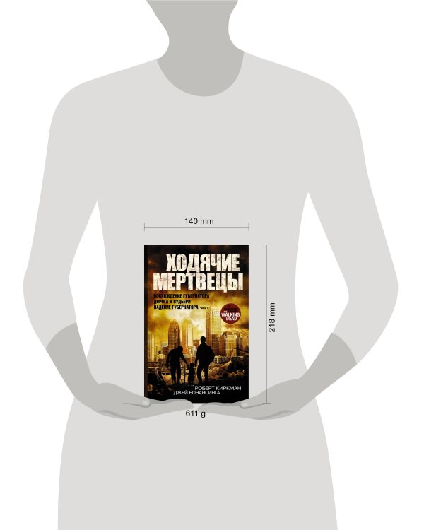 Ходячие мертвецы: Восхождение Губернатора. Дорога в Вудбери. Падение Губернатора