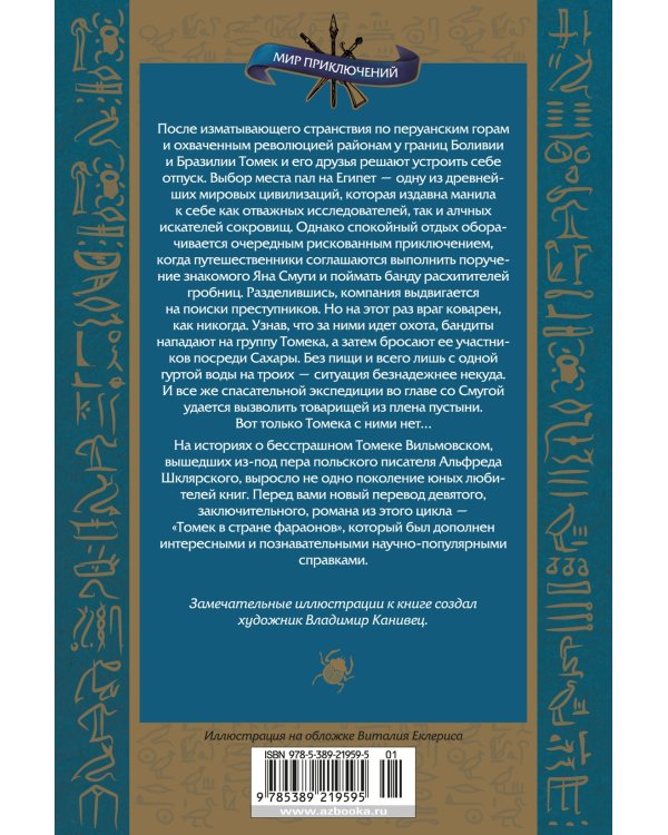 Томек в стране фараонов